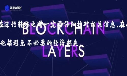 把抹茶转到TP钱包的具体步骤可以说是一个相对简单的过程，但在操作过程中，有些用户可能会遇到一些问题。所以，为了确保您能够顺利完成转账，我将详细介绍整个流程。

第一步：准备工作
在开始转账之前，确保您已经在抹茶交易所（Mochat）和TP钱包（TokenPocket）上注册并完成身份验证。如果您还没有注册，首先需要下载各自的应用程序，创建账户，并且推行必要的安全措施，比如启用双重验证。

第二步：获取TP钱包地址
在TP钱包中，您需要找到您的数字货币地址。在TP钱包界面上，选择相应的代币类型，例如USDT或ETH等。点击“接收”按钮，会弹出一个包含您的钱包地址的二维码以及一串字符的地址。务必确保您复制的是正确的地址，因为一旦发送到错误的地址，可能会导致资产无法找回。

第三步：访问抹茶交易所
接下来，打开抹茶交易所的应用程序或者网页。登录您的账户，进入钱包页面。在钱包页面中，您将看到您的余额以及可进行的各种操作。

第四步：发起转账
找到您想要转账的数字货币（如USDT），点击“提现”或“转账”按钮（具体依赖于抹茶的界面设计）。在输入框中，粘贴您之前复制的TP钱包地址，确保没有多余的空格或字符。

第五步：确认交易详情
在确认转账之前，您需要输入转账数量，并查看相关的手续费。手续费通常是根据网络状态波动的，所以建议您在高峰期转账之前了解当前的网络费用。在确认无误后，点击“确认”或者“提交”。

第六步：输入安全验证
为确保安全，抹茶交易所可能要求您输入验证码或进行双重验证。按照提示进行操作，以确保您的交易受到保护。这一步是很重要的，因为它能有效防止未经授权的交易。

第七步：等待确认
一旦您提交转账请求，您需要等待几分钟直到交易被区块链网络确认。您可以在抹茶的“交易记录”页面查看该笔交易的状态。如果交易成功，相关资金将会在不久后出现在您的TP钱包中。

常见问题解答
在实际操作过程中，用户可能会遇到一些常见问题。以下是针对几个主要问题的解答：

转账时间过长怎么办？
如果您发现转账延迟，首先要确认区块链网络是否繁忙。您可以访问相关的区块链浏览器，查看当前网络的状态。如果网络正常，而您的交易仍未完成，可以尝试联系抹茶的客服进行咨询。

如何确保安全？
转账时，确保您复制的是正确的钱包地址，另外，不要随意分享自己私钥等敏感信息。同时，定期更新钱包的安全设置以防止黑客攻击。

转账确认信息未收到，怎么办？
如果您没有收到转账确认邮件，建议您检查垃圾邮件文件夹，或者提前设置好通知推送，以便及时获悉交易状态。有时候，网络延迟可能造成邮件发送的延时。

总结
将抹茶转账到TP钱包的过程虽然看似复杂，但只要按照上述步骤仔细操作，相信您很快就能完成转账。如果您在过程中遇到问题，别忘了利用官方的帮助文档或客服支持。同时，建议您在首次转账时可以先测试小额转账，以便熟悉整个操作流程。

个人经验分享
在我个人的经历中，第一次进行这样的转账时，我因为没有注意到地址的准确性而导致转账失败，所以我建议每位用户在进行转账之前一定要仔细核对相关信息。在成功转账之后，TP钱包的资产管理功能也让我大大简化了资产的跟踪与管理，相比其他钱包，其界面更为直观，清晰易懂。

总之，在数字货币普及的今天，掌握这些基本的转账技巧是非常有必要的，得心应手的操作不仅能为您节省宝贵的时间，也能避免不必要的经济损失。

如何将抹茶转账到TP钱包：步骤与注意事项