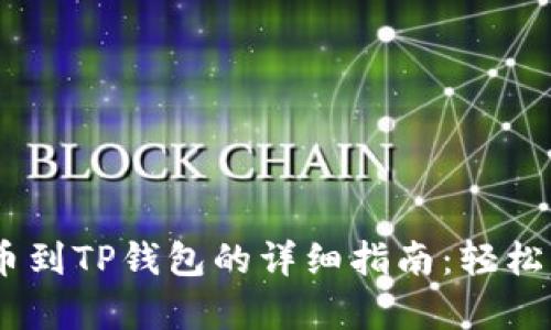 火币USDT提币到TP钱包的详细指南：轻松转账步骤解析