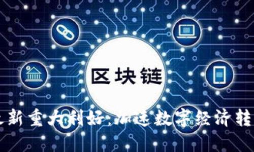 中国区块链最新重大利好：加速数字经济转型的黄金时刻