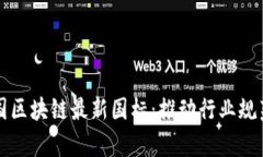 深度解析中国区块链最新