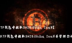 # 如何从TP钱包中提取SHI