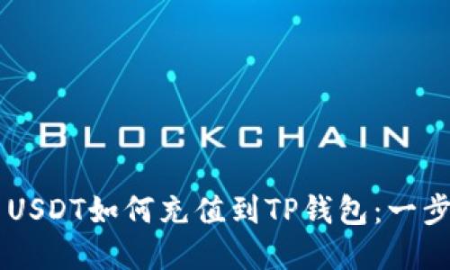 了解币团USDT如何充值到TP钱包：一步一步指南