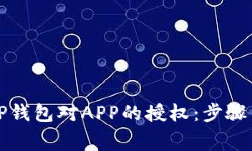 如何取消TP钱包对APP的授权：步骤与注意事项