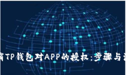 如何取消TP钱包对APP的授权：步骤与注意事项