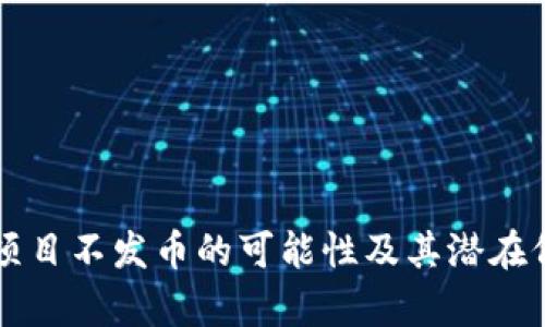 区块链项目不发币的可能性及其潜在价值解析