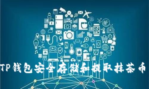 如何使用TP钱包安全存储和提取抹茶币：全面指南