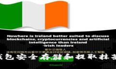 如何使用TP钱包安全存储和