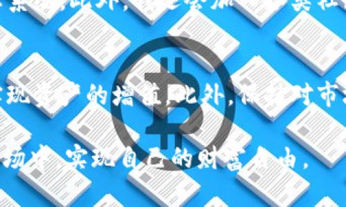   提升TP钱包代币价值的实用策略与投资建议 / 
 guanjianci TP钱包,代币升值,数字资产投资,区块链技术,加密货币 /guanjianci 

理解TP钱包及其代币的基本概念
TP钱包是一种用于存储和管理各类数字资产的电子钱包。它支持多种加密货币及代币的转账、交易和管理，其用户界面友好，功能齐全，吸引了大量用户的青睐。在这些数字资产中，TP钱包代币的价值直接影响到投资者的收益。在探讨如何让TP钱包的代币升值之前，我们首先需要理解什么是代币，以及代币升值的基本原理。

定义代币和其升值机制
代币（Token）是一种基于区块链技术的数字资产，通常用于代表特定的资产或在某平台内使用的功能。它们可能是发行于以太坊等公链上的ERC-20代币，也可能是基于其他公链的特定代币。代币的升值通常与供需关系、项目的发展、用户基础和市场趋势等多个因素密切相关。

供需关系是代币升值的核心
代币的价值不仅取决于其背后的技术和团队，还与市场供求关系密切相关。如果某种代币的需求增加，而供应量相对有限，价格自然会上升。例如，支持TP钱包的某个去中心化应用（DApp）受到了广泛关注，从而导致对其代币的需求增加，这种情况下，代币的价值便会随之上涨。

项目的技术更新与社区支持
项目的技术更新是促进代币升值的一个重要因素。比如，当TP钱包引入了新的功能，或者了其技术架构， 用户体验显著提升时，通常会吸引更多用户加入，从而提升代币的需求。另外，社区的支持同样不可忽视。一个积极参与的社区可以推动项目的发展，增加代币的交易量和持有者。如果项目团队能够有效沟通并持续更新，用户的信心便会相应增强。

市场趋势与政策环境的影响
市场的整体趋势和国家政策也会对代币的价格产生重大影响。加密货币市场具有高度的波动性，受多种外部因素影响。近期比特币的价格波动就曾引发整个市场的涨跌，若市场普遍看涨，通常TP钱包的代币也会受到助力。同时，国家对加密货币的监管政策如开放或禁止，都可能导致市场情绪的剧烈变化，直接影响代币的价值。

投资策略与风险管理
想要成功投资TP钱包的代币，合理的投资策略和风险管理显得尤为重要。一种常见的策略是“买入并持有”，即在代币低位时建仓，并在价格上涨时获利了结。此外，分散投资能有效降低风险，建议不仅投资TP钱包的代币，而应结合其他优质项目进行投资，从而降低单一项目带来的风险。

定期评估与调整投资组合
投资者应定期对自己的投资组合进行评估，实时关注代币及市场的动态。例如，在代币价值上升期可以选择卖出一部分获利，而在市场下跌时可以适时加仓。此外，随着市场环境的变化，投资者也需调整自己的投资计划，以应对不同的市场情境。

个人见解与经验分享
作为一名加密货币投资者，我在TP钱包代币投资过程中积累了一些经验。首先，在投身某个项目之前，我会深入研究其白皮书，了解项目的愿景、技术架构及生态系统。此外，我还会加入各类社区，进行讨论，了解项目的最新动态。通过与其他投资者的沟通，更能从中获取有价值的信息，帮助我做出明智的投资决策。

总结与展望
总而言之，想要让TP钱包的代币升值，需要关注供需关系、技术更新、市场趋势以及社区参与等多个因素。通过科学的投资策略与合理的风险管理，投资者有望实现资产的增值。此外，保持对市场动态的敏感和适应，能够让你在激烈的市场竞争中立于不败之地。

未来随着区块链技术的不断发展，更多的创新应用将不断涌现，TP钱包的代币也有机会迎来新的价值高峰。希望每位投资者都能在这个瞬息万变的数字资产市场中，实现自己的财富自由。