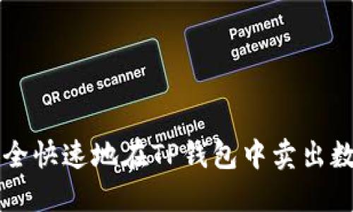 如何安全快速地在TP钱包中卖出数字货币