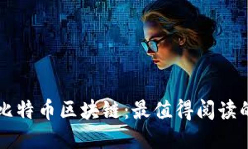 深入了解比特币区块链：最值得阅读的书籍推荐