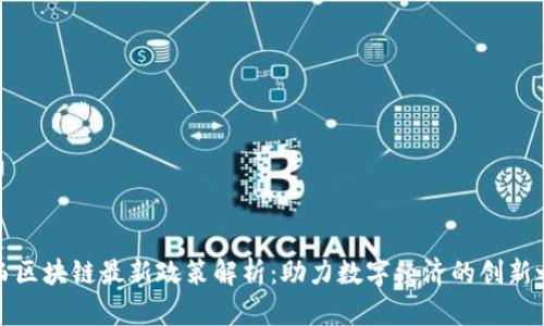 陕西区块链最新政策解析：助力数字经济的创新之路