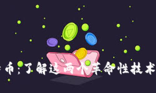 区块链与比特币：了解这两个革命性技术的区别与联系