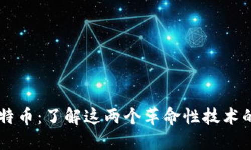 区块链与比特币：了解这两个革命性技术的区别与联系