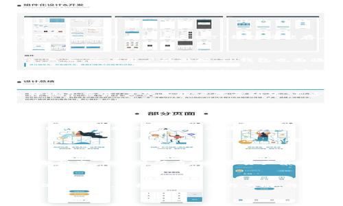 TP钱包是否出问题？全面解析及用户应对策略

在数字货币逐渐成为主流投资渠道的今天，钱包的安全性和可靠性显得尤为重要。TP钱包作为知名的数字货币钱包之一，曾因其友好的用户界面和多样的功能受到广泛好评。然而，近期有用户反馈TP钱包可能存在一些问题。这些问题包括交易延迟、账户无法登录、代币无法转出等。那么，TP钱包到底出了什么问题？用户又该如何应对？

TP钱包现状分析

TP钱包（TokenPocket）作为一个去中心化的钱包，为用户提供了多种加密货币的存储、管理及交易服务。它的优势在于支持多种区块链资产，同时具有较高的安全性与便捷性。然而，随着用户的激增，TP钱包也面临着一定的技术挑战。就近期出现的种种问题来看，确实让不少用户感到困惑和不安。

首先，数据显示，TP钱包的用户注册量和活跃度在短时间内出现了大幅增长，这无疑给其服务器和技术团队带来了压力。大多数用户在尝试交易时，频繁遇到延迟，甚至有些用户的资产遭遇了意外冻结，这给用户的交易体验带来了明显的不良影响。由于数字货币市场的不确定性，这些问题在一定程度上影响了用户的经济利益。

用户反馈与问题分析

从用户反馈来看，问题主要集中在几个方面。首先是交易延迟，很多用户在进行转账时，等待时间过长，无法及时获得确认。这让用户对交易的安全性产生了疑虑，甚至有人选择放弃交易。其次是账户登录问题，不少用户反映在特定时间段内无法进入自己的账户，给他们的资产管理带来了困扰。此外，某些代币在转账时被系统限制，无法进行正常操作，导致用户无法及时获得市场机会。

造成这些问题的因素有多重。首先，可能是技术架构未能及时升级，导致在高压力时段的服务器负担加重。其次，用户数量暴增，流量激增对系统稳定性提出了更高的要求。此外，外部攻击或网络拥堵也是不容忽视的因素。

如何应对TP钱包的问题

面对这些问题，用户该如何有效应对呢？首先，检查网络连接是首要步骤。在进行任何交易之前，确保你的网络稳定，避免因网络不畅导致的错误操作。其次，建议用户定期更新TP钱包版本，保持软件的最新状态，以获得最佳的使用体验和安全防护。在遇到支付延迟和账户无法登录的情况下，建议用户可以先耐心等待，因为许多问题在短时间内就有可能得到解决。

同时，也可以选择联系TP钱包的客服，寻求技术支持。通常其客服会在一定时间内回复，并提供有关账户安全的指导。此外，用户还应关注钱包的官方社交媒体或论坛，及时了解最新的公告和系统维护信息，以确保不会错过重要通知。

引导用户做好资产管理

除了应对目前的挑战，用户在使用TP钱包时，还应提高自身的资产管理意识。随着市场的不断变化，用户需要时刻关注资产的流动性和安全性。实现这一目标的一个方法是，分散投资。不要将所有的数字资产集中在一个钱包中，可以考虑使用多个钱包，提高资产安全性。同时，定期备份助记词和私钥，以防止因意外情况导致资产丢失。

总结与前景展望

TP钱包作为数字货币生态中的重要一环，其面临的问题无疑给用户带来了挑战。但是，随着技术的不断进步和团队的持续努力，相信问题终将得到解决。对用户而言，提高自我保护意识、积极参与反馈与互动，将有助于推动平台的改进，实现更好的用户体验。数字货币的未来充满无限可能，而用户则应在其中聪明投资，把握机遇。

TP钱包, 交易延迟, 账户登录, 数字资产, 资产管理/guanjianci