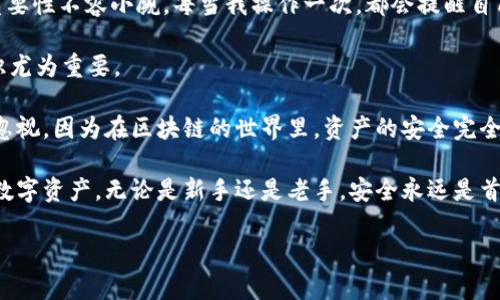 在使用TP钱包（TokenPocket）时，了解如何查看公钥和私钥非常重要。这不仅关系到你的数字资产安全，也影响你在区块链生态系统中的交易和互动。接下来，我将详细介绍如何在TP钱包中查看公钥和私钥，并分享一些个人见解和经验，希望对你有所帮助。

一、什么是公钥和私钥

在深入探讨如何查看公钥和私钥之前，我们首先要了解它们各自的定义和用途。公钥（Public Key）是一种加密钥匙，可以与其他用户共享，用于接收加密货币或进行信息加密。而私钥（Private Key）是与之配对的密钥，必须由用户妥善保管，不应与他人共享，因为它可以用来访问和管理你的数字资产。

例如，在比特币（Bitcoin）或以太坊（Ethereum）的交易中，公钥就像是你的银行账号，任何人都可以通过它向你转账；而私钥则像是你的银行卡密码，拥有它的人可以自由支配你账户中的资产。

二、TP钱包中查看公钥和私钥的步骤

TP钱包是一个支持多种区块链的数字钱包，操作界面相对友好。下面是查看公钥与私钥的具体步骤：

h41. 下载并安装TP钱包/h4

首先，确保你已在手机上安装了TP钱包应用。如果还没有，可以在对应的应用商店（如App Store或Google Play）中搜索“TP钱包”进行下载。

h42. 登录或创建钱包/h4

打开TP钱包后，如果你已经有了钱包，可以直接输入助记词或私钥进行登录。如果是新用户，可以选择创建一个新的钱包，在此过程中钱包会生成新的公钥和私钥。

h43. 查看公钥/h4

登录后，在你的钱包主页中，通常会显示你的资产情况。在资产列表中，选择你想查看的币种。点击进去后，通常会有“接收”按钮，点击后会显示你的公钥或接收地址。这就是你的公钥，可以分享给别人接收转账。

h44. 查看私钥/h4

查看私钥的步骤则稍微复杂一些。通常由于安全原因，钱包默认不会直接显示私钥。你可以在钱包设置中找到安全或私钥管理的选项。有些版本的TP钱包可能需要输入密码或通过生物识别（如指纹）来验证身份，之后再展示私钥。

查看私钥后，务必要小心保存，切勿分享给他人。可以考虑将其写在纸上并存放在安全的位置。

三、使用与安全建议

在查看公钥与私钥时，需要时刻注意安全性。以下是一些建议：

h41. 保持私钥安全/h4

私钥是资产的唯一通行证，落入他人之手可能导致资金损失。定期备份私钥，并采用专业的冷存储设备保存。

h42. 警惕网络钓鱼/h4

在输入私钥或助记词时，请确保你正在使用的是官方的TP钱包应用，避免在不明链接或假冒网站上输入这些信息。

h43. 定期更新软件/h4

定期检查TP钱包是否有更新版本，保障系统的安全性，同时享受最新的功能。

四、总结与个人经验

在我个人的数字货币投资过程中，使用TP钱包让我体验到了相对便捷和安全的管理方式。在使用钱包时，了解到公钥与私钥的重要性不容小觑。每当我操作一次，都会提醒自己检查安全性，确保我的资产不被盗取或丢失。

此外，结合经验，有了公钥后，尽量保持与外界的交互安全，不要随意相信陌生人的转账请求。在这样的生态系统中，自我保护意识尤为重要。

在总结不同的数字钱包使用体验时，我发现，像TP钱包这样用户友好的设计，使得即使是新手也能较快上手，但安全措施绝不可忽视。因为在区块链的世界里，资产的安全完全取决于你如何看待和管理私钥。

最后，希望这篇文章能够帮助你更好地理解如何在TP钱包中查看公钥和私钥。同时，也提醒大家要时刻保持警惕，保管好自己的数字资产。无论是新手还是老手，安全永远是首要任务。

如何安全查看TP钱包的公钥和私钥？