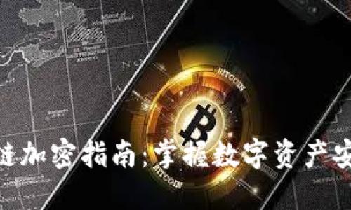 最新区块链加密指南：掌握数字资产安全的关键
