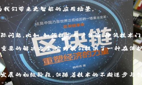 比特币白皮书中的区块链：解密加密货币的核心技术

区块链, 比特币, 加密货币, 技术, 白皮书/guanjianci

在2008年，一个化名为中本聪的人发布了一篇论文，为《比特币：点对点电子现金系统》，这是比特币白皮书的核心内容。在这篇论文中，最具革命性的一部分是提出了区块链这一概念。区块链不仅是比特币的基础技术，也是推动现代数字经济和各类创新应用的关键。今天，我们将深入探讨比特币白皮书中区块链的意义，以及它如何影响我们的生活和未来。

区块链的工作原理

区块链是一个分散的、分布式的数据库，通过使用密码学技术确保数据的安全性和可信性。在比特币白皮书中，区块链被描述为一种可以在没有可信第三方的情况下进行安全交易的手段。其基本构造是一个由多个“区块”串联而成的链，每个区块包含了若干笔交易的信息，以及一个指向前一个区块的哈希值，从而形成一条不可篡改的链条。

当用户进行比特币交易时，这笔交易会首先被广播到网络中的所有节点。随后，节点会进行交易验证。每当交易验证完毕，新的区块就会被创建并添加到区块链中。这个过程不仅确保了每笔交易的真实性，还防止了双重支付的问题。

去中心化的优势

传统的交易系统通常依赖于中心化的机构，比如银行或支付平台，来维护交易的记录和保障安全。然而，区块链的去中心化特性允许每个参与者都能平等地访问交易记录，任何人都可以成为网络的一部分，参与验证和记录交易。这种方式大幅降低了对中央权威的依赖，为用户提供了更多的控制权。

例如，在某些国家，电子支付的手续费可能高达交易金额的数个百分点。而在区块链网络中，由于缺乏中介，这些费用通常会降低到微不足道的水平。这种成本节约对于小型企业或个人用户来说，无疑是一个重要的利益。

区块链与智能合约

比特币白皮书虽然主要关注的是点对点的现金转账，但区块链的潜在应用远不止于此。随着以太坊等平台的出现，智能合约概念逐渐被引入。智能合约是一种自动执行、不可更改的合约，能够根据预设的条件自动完成交易。这为各类业务提供了前所未有的灵活性。

例如，在房地产交易中，传统的交易通常涉及繁杂的手续和中介，但通过智能合约，这些链条可被简化为一系列的自动化步骤：资金转账、产权转移等都可以在合同条件满足的情况下自动完成，不仅提高了效率，还大大降低了错误和欺诈的风险。

比特币的崛起与区块链的影响

从比特币的诞生到近年来的暴涨，区块链的技术引发了一场金融科技的革命。越来越多的公司和机构开始关注区块链，探索其在不同行业的应用潜力。从供应链追踪到医疗记录管理，区块链技术逐渐展现出其跨行业的应用价值。

然而，区块链并不是一种万无一失的技术。虽然它在理论上具有高度的安全性，但在实践中，仍然面临着如51%攻击等风险。此外，技术的复杂性也可能导致一些用户在使用过程中感到困惑。因此，教育和宣传是推动区块链广泛应用的重要因素。

未来展望：区块链的应用前景

未来，区块链技术的应用有望渗透到各个行业。在金融领域，区块链可以提供更透明、低成本的支付解决方案；在医疗行业，区块链可以保障患者数据的隐私和安全；在艺术领域，NFT（非同质化代币）为数字艺术品的拥有权提供了新的方式。

同时，政府和企业在运用区块链技术时，必须关注合规性和隐私问题。当区块链与其它新兴技术（如人工智能和物联网）相结合时，其潜力将进一步被释放，为我们带来更智能的应用场景。

个人见解与经验总结

作为一个长期关注加密货币及区块链技术的人，我深知这项技术的潜力和局限性。区块链虽然技术先进，但要真正落实到日常生活中，仍然需要解决许多实际问题。比如，如何提高用户体验、降低技术门槛和提升安全性，都是我们亟待面对的挑战。

我认为，未来区块链的成功不仅仅取决于技术本身，更取决于其所处的生态环境。尤其在数字隐私和数据安全日益受到重视的当下，区块链有可能成为一种重要的解决方案。它为我们提供了一种在保护隐私的同时，实现透明和公正交易的手段。

结语

总结而言，比特币白皮书为区块链的革命性应用奠定了基础，它不仅改变了我们的交易方式，也将深刻影响未来的商业模式和社会结构。尽管区块链还处于发展的初级阶段，但随着技术的不断进步与创新，其本质将逐渐为大众所认可和接受。保持对区块链技术的关注，或许也将为我们打开一扇通向新世界的大门。