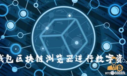 如何使用TP钱包区块链浏览器进行数字资产查询及分析