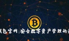 善盾TP钱包官网：安全数字