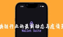 美国区块链行业的最新动