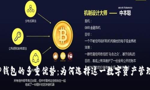 探索TP钱包的多重优势：为何选择这一数字资产管理工具？