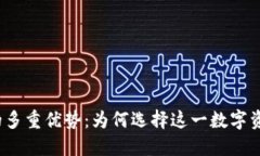 探索TP钱包的多重优势：为