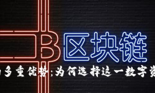 探索TP钱包的多重优势：为何选择这一数字资产管理工具？