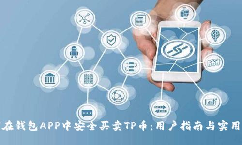 如何在钱包APP中安全买卖TP币：用户指南与实用技巧