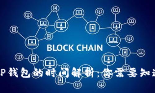 欧易提现到TP钱包的时间解析：你需要知道的关键要素