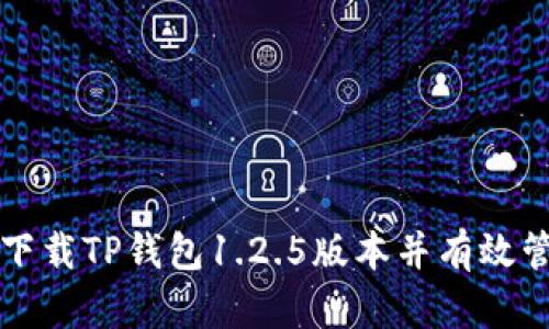 如何安全地下载TP钱包1.2.5版本并有效管理数字资产