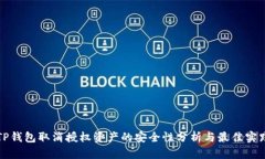 TP钱包取消授权资产的安全