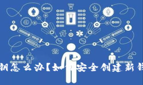 TP钱包忘记私钥怎么办？如何安全创建新钱包并保障资产