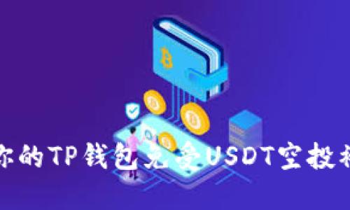 如何保护你的TP钱包免受USDT空投被盗的风险