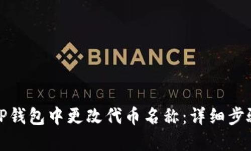 如何在TP钱包中更改代币名称：详细步骤与技巧