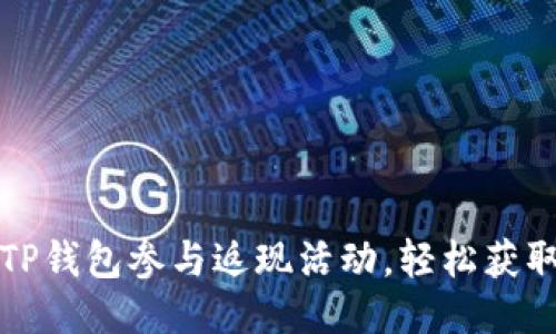 如何通过TP钱包参与返现活动，轻松获取更多收益