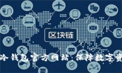 如何选择适合的TP冷钱包官