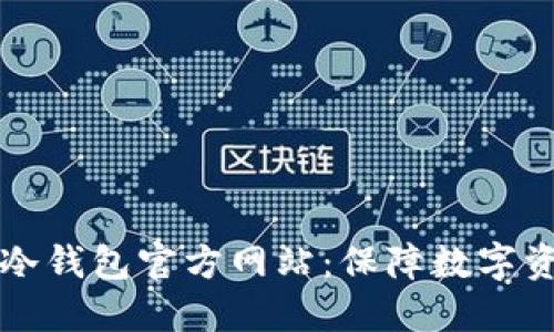 如何选择适合的TP冷钱包官方网站：保障数字资产安全性的全指南