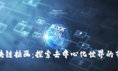 无币区块链插画：探索去