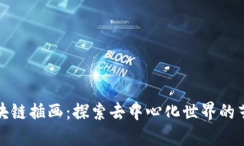 无币区块链插画：探索去中心化世界的艺术表达