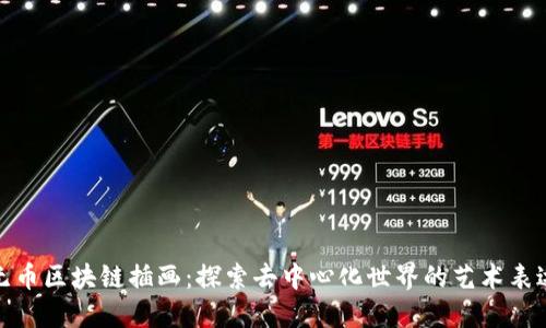 无币区块链插画：探索去中心化世界的艺术表达