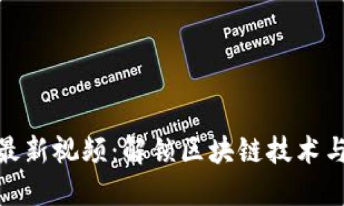 探索李笑区块链最新视频：解锁区块链技术与应用的未来价值