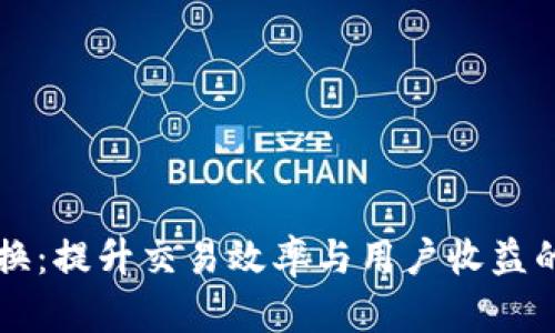 区块链币兑换：提升交易效率与用户收益的全方位指南