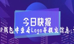 如何在TP钱包中查看Logo并
