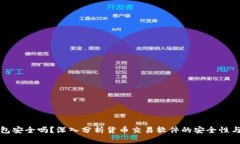 TP钱包安全吗？深入分析货