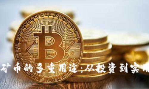 区块链挖矿币的多重用途：从投资到实用价值解析