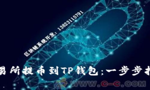 如何将抹茶交易所提币到TP钱包：一步步指南与注意事项