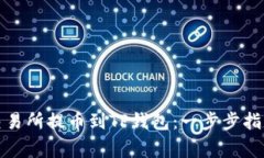 如何将抹茶交易所提币到