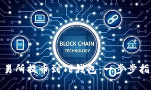 如何将抹茶交易所提币到TP钱包：一步步指南与注意事项