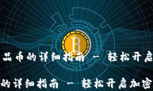 
    TP钱包购买新品币的详细指南 - 轻松开启加密货币投资之旅

TP钱包购买新品币的详细指南 - 轻松开启加密货币投资之旅