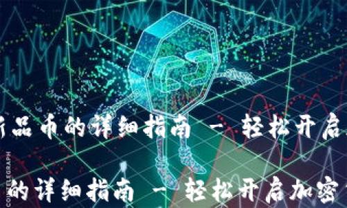 
    TP钱包购买新品币的详细指南 - 轻松开启加密货币投资之旅

TP钱包购买新品币的详细指南 - 轻松开启加密货币投资之旅